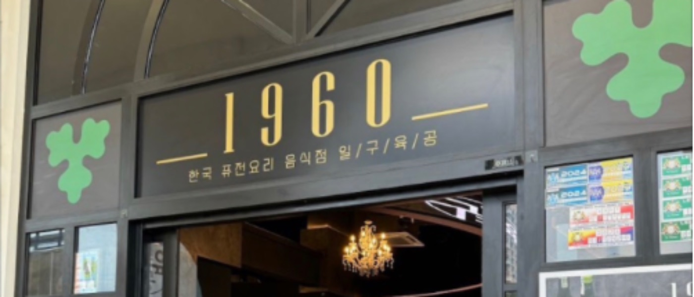 1960 Korean Fusion Restaurant 일구육공
