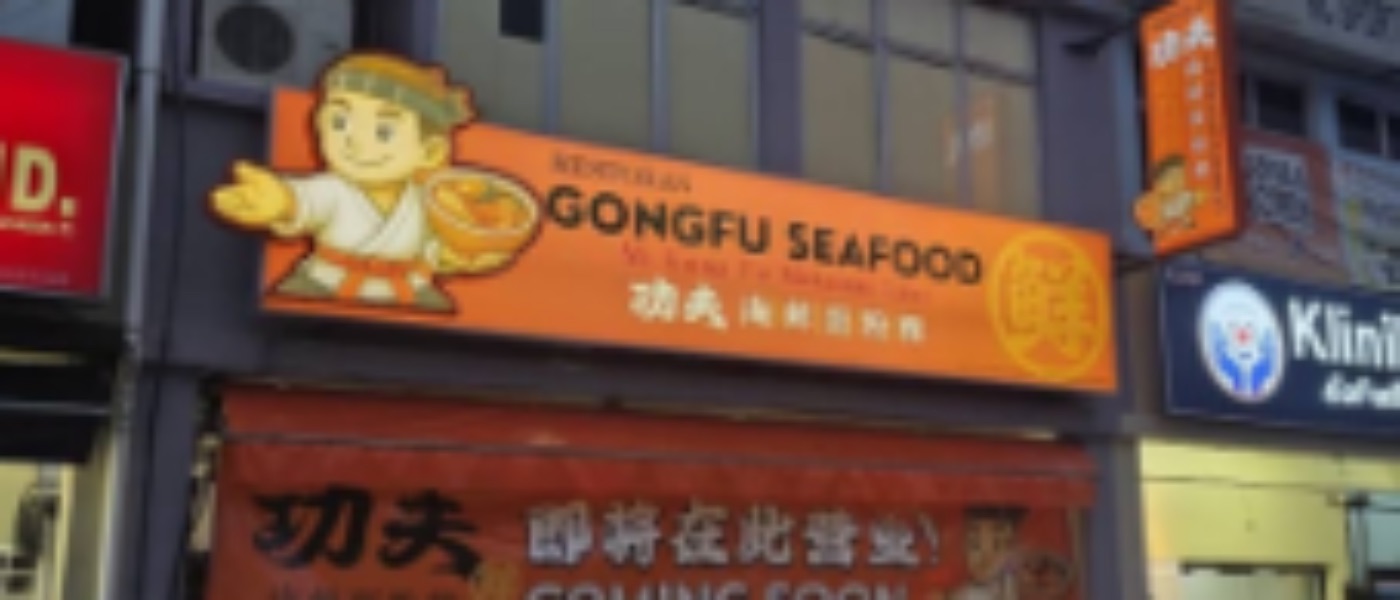 功夫海鲜面粉粿 Gongfu Seafood Noodles b.indah