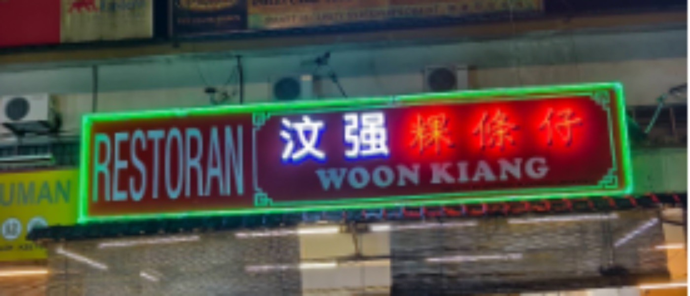 汶強粿條仔 Restoran Woon Kiang