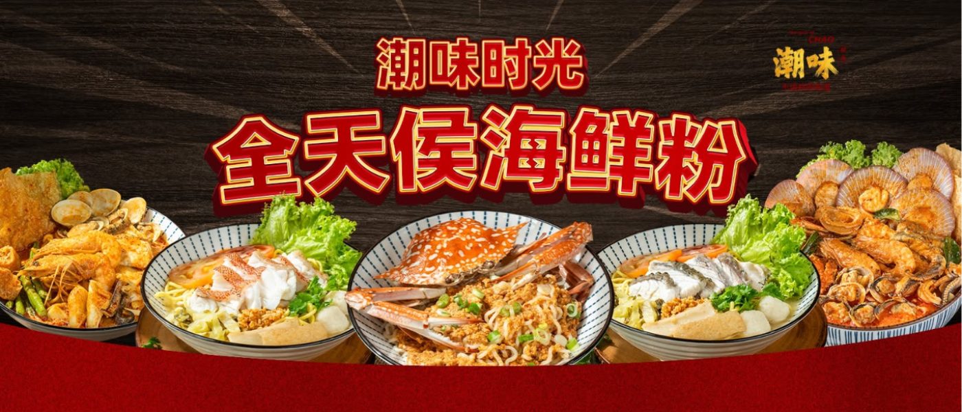 潮味时光 The Taste of CHAO